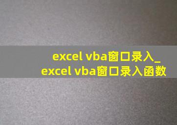 excel vba窗口录入_excel vba窗口录入函数